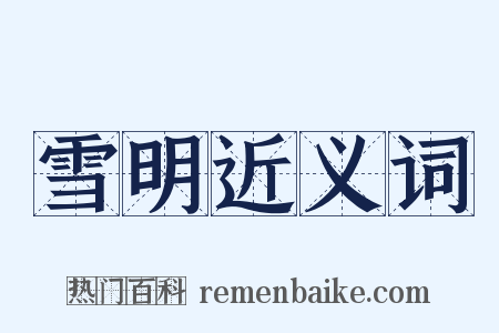 雪明近义词是什么意思的图片